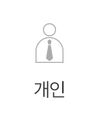 개인