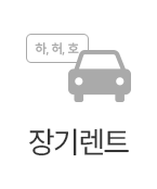 장기렌트