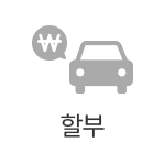 할부